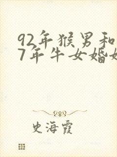 92年猴男和97年牛女婚姻相配吗