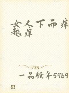 女人下面痒越抓越痒