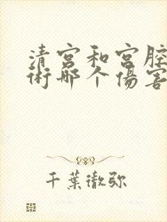 清宫和宫腔镜手术哪个伤害小封面