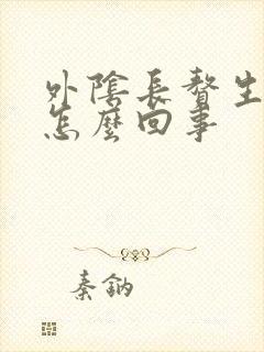 外阴长赘生物是怎么回事