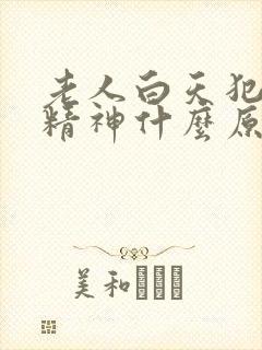 老人白天犯困没精神什么原因