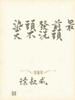 染头发前最好几天不洗头