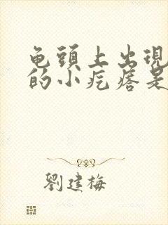 龟头上出现红色的小疙瘩是怎么回事