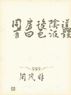 同房后阴道痒还有白色液体流出来