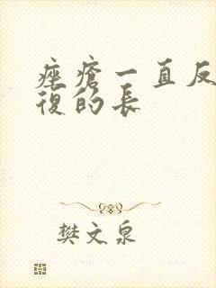 痤疮一直反反复复的长