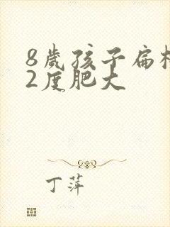 8岁孩子扁桃体2度肥大