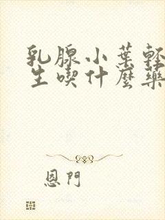 乳腺小叶轻度增生吃什么药