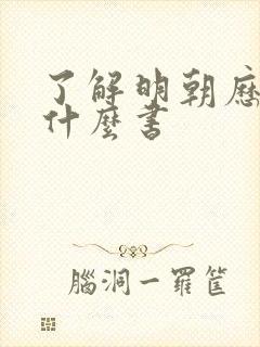 了解明朝历史看什么书