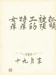 女特工被抓住挠痒痒的视频封面