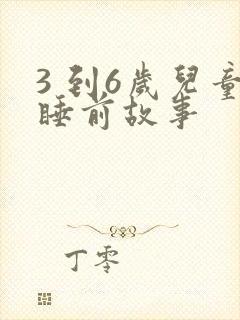 3 到6岁儿童睡前故事