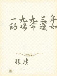 一九九三年出生的鸡命运如何