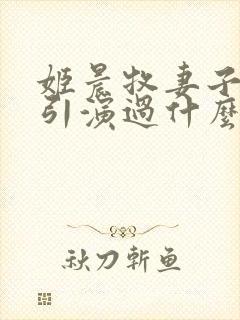 姬晨牧妻子张焕引演过什么剧封面