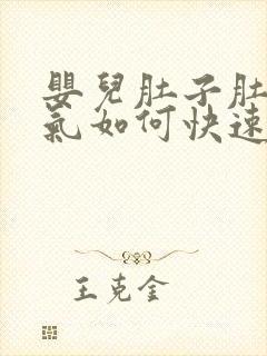 婴儿肚子肚子胀气如何快速消除封面