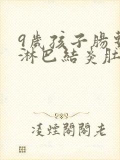 9岁孩子肠系膜淋巴结炎肚子疼怎么办