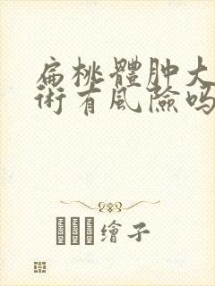 扁桃体肿大做手术有风险吗