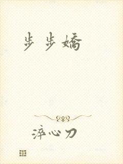 步步娇