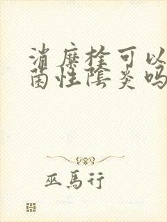 消糜栓可以治霉菌性阴炎吗