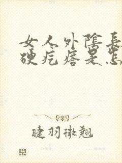 女人外阴长了个硬疙瘩是怎么回事