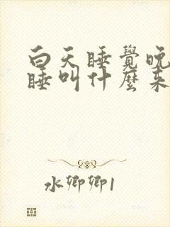 白天睡觉晚上不睡叫什么来着