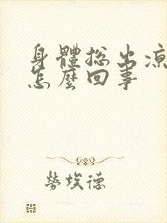 身体总出凉汗是怎么回事