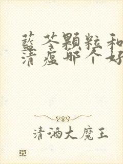 蓝芩颗粒和连花清瘟哪个好