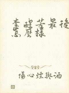 李醒芳最后结局怎么样