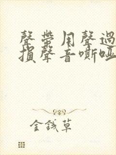 声带用声过度受损声音嘶哑怎么办