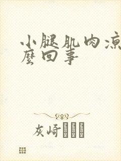 小腿肌肉凉疼怎么回事