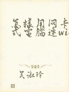 怎样用网卡在台式电脑连wifi