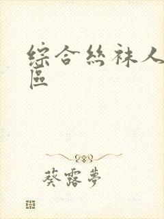 综合丝袜人妻一区