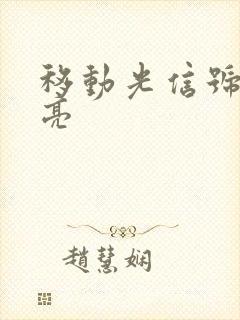 移动光信号灯不亮