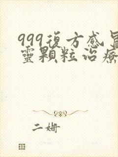 999复方感冒灵颗粒治疗风热还是风寒