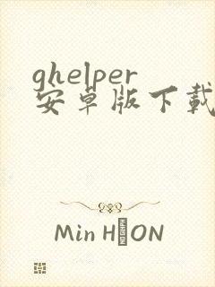 ghelper安卓版下载