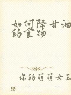 如何降甘油三脂的食物