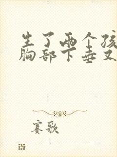 生了两个孩子,胸部下垂又软怎么办