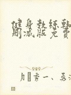 健身教练韩漫无删减版免费漫画