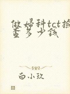 做妇科tct检查多少钱