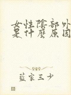 女性阴部外瘙痒是什么原因