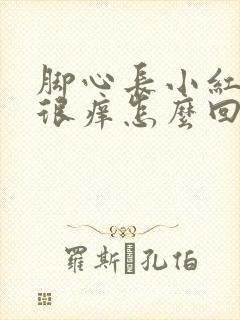 脚心长小红疙瘩很痒怎么回事