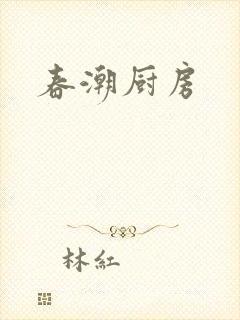 春潮厨房