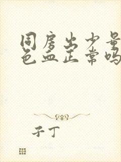 同房出少量暗红色血正常吗