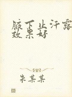 腋下止汗露哪个效果好