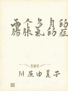 两个多月的宝宝肠胀气的症状