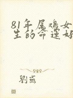 81年属鸡女一生的命运好吗