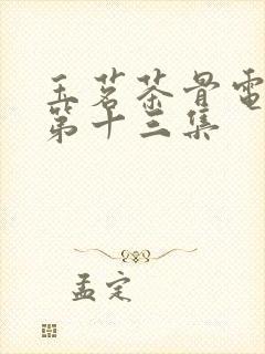 玉茗茶骨电视剧第十三集