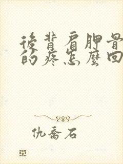 后背肩胛骨抽筋的疼怎么回事