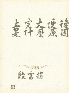 上完大便后滴血是什么原因