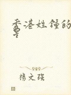 香港姓钟的女明星