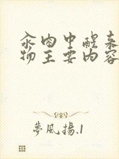 汆肉中醒来和动物主要内容