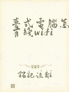 台式电脑怎么连有线wifi